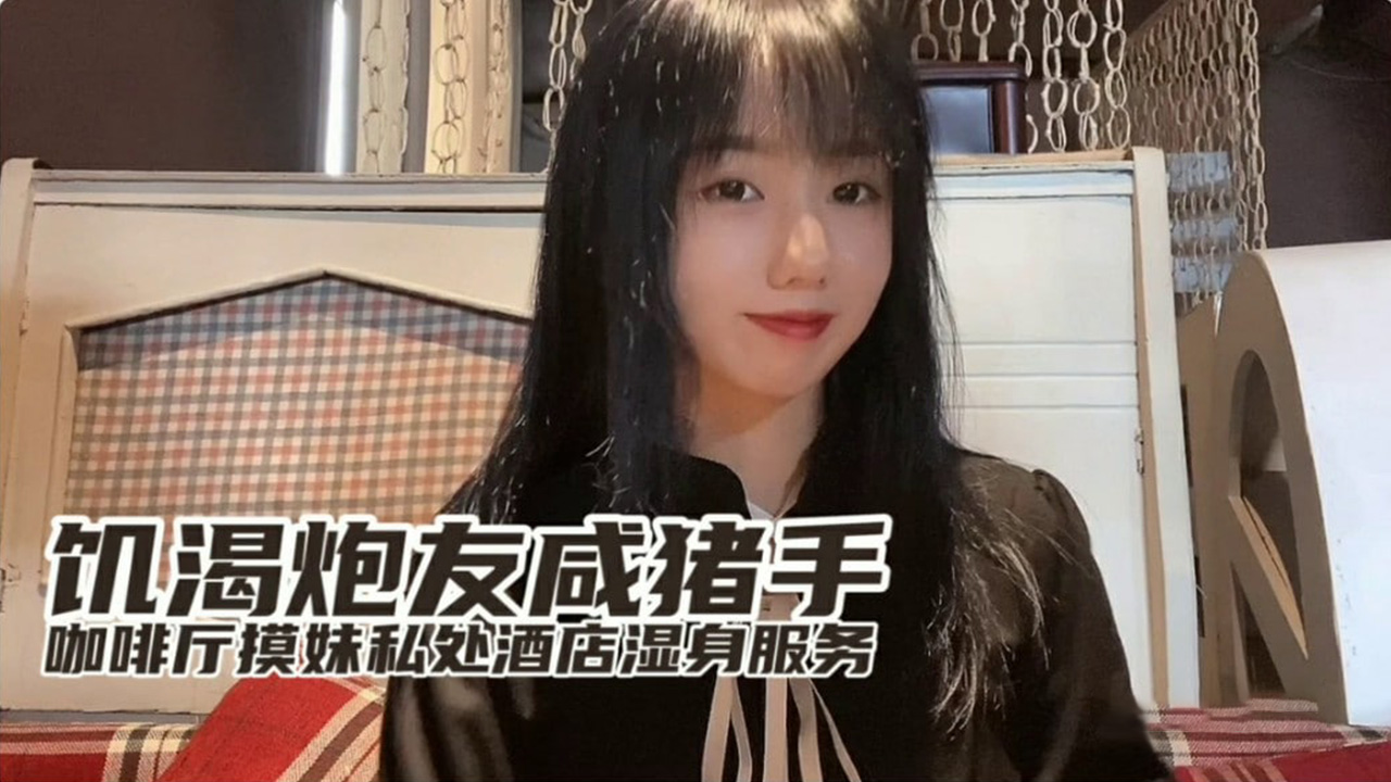 【小桃】欲求不满痴女咖啡厅搭讪开房 浴室湿身中出侍奉 咸猪手揉捏蜜桃臀无套直入
