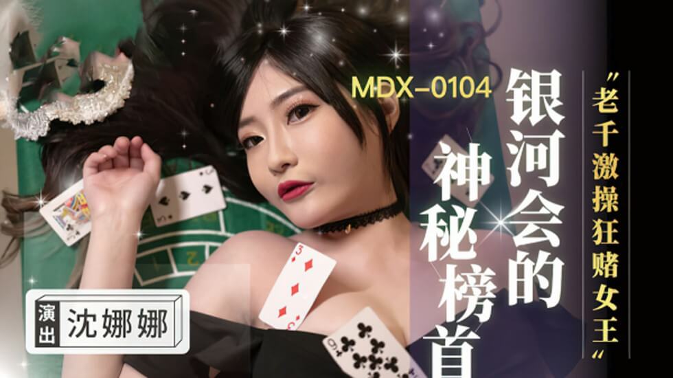 賭場女王沈娜娜遭老千團夥狂操猛幹，高潮噴射濕透賭桌